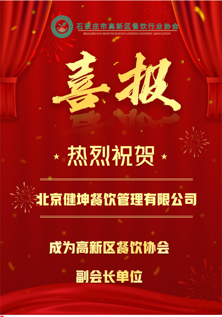 恭贺北京健坤餐饮管理有限公司成为协会副会长单位插图