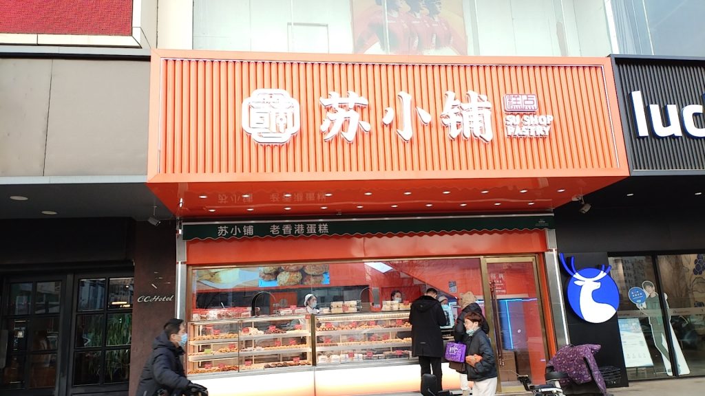 恭贺高新区苏小铺蛋糕店成为协会常务理事单位插图1