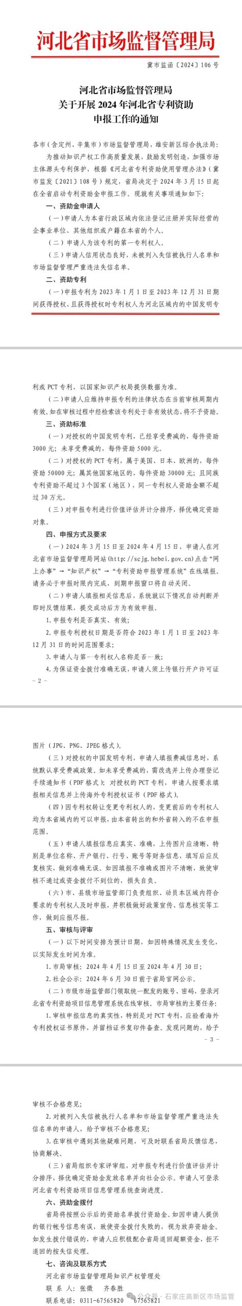 高新区关于转发《关于征集河北省专利产业化优秀案例的通知》等文件的通知插图